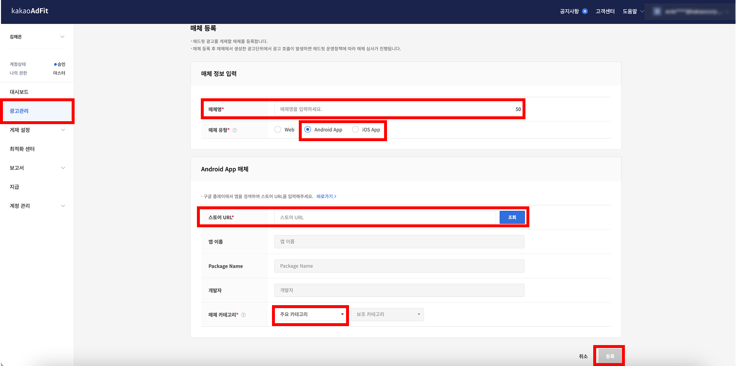 카카오톡 매체 등록 정보 입력
