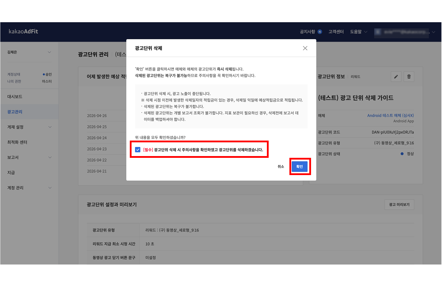 리워드 광고단위 삭제 확인 모달