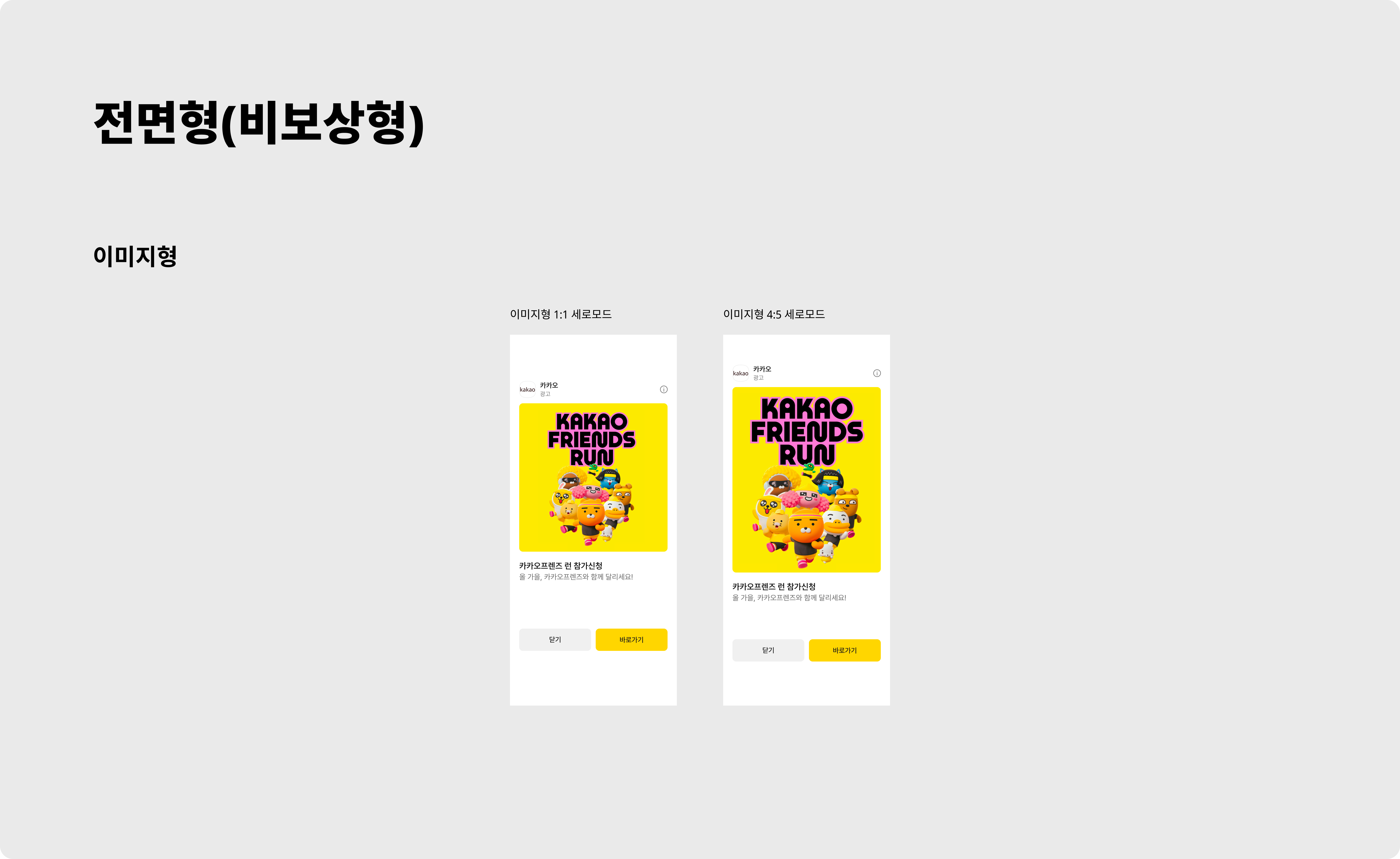 전면형 비보상형 광고 상품 적용 시안