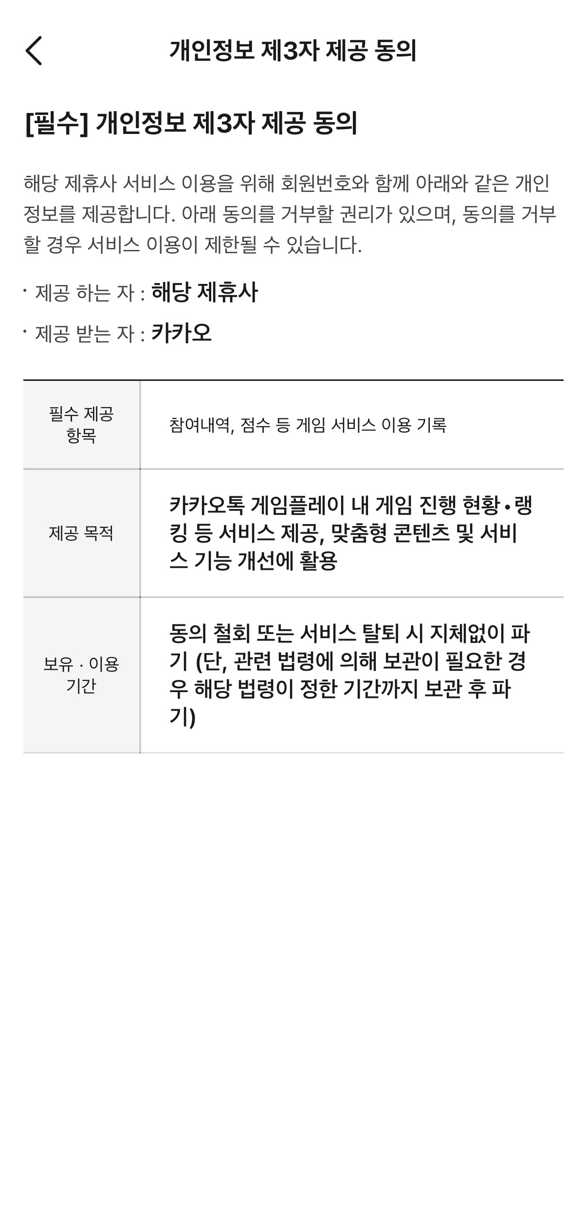 카카오에서 파트너사로 제공하는 개인정보 제3자 제공 동의문 실제 화면