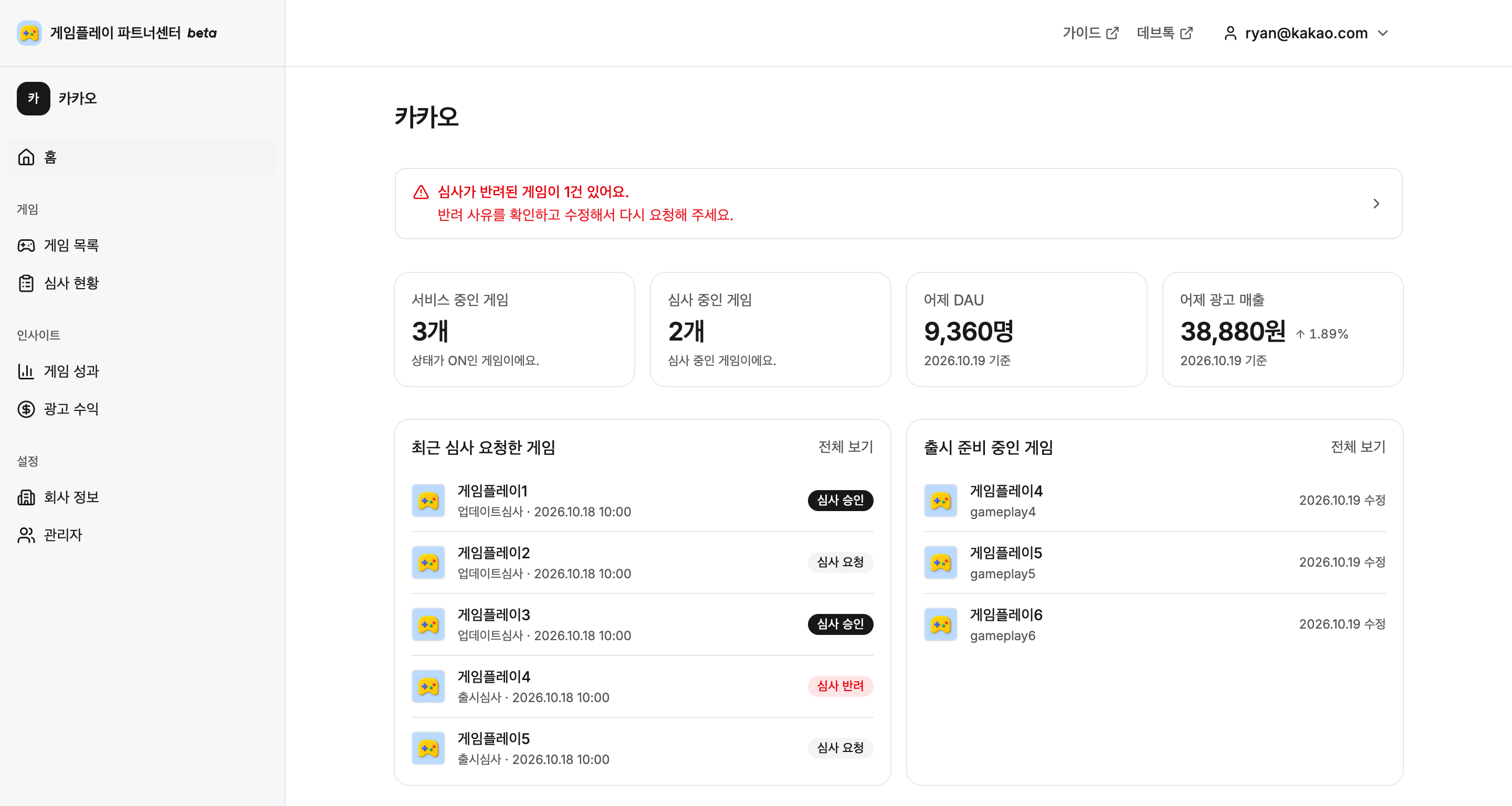 가상 회사 카카오의 게임 운영 현황과 심사 현황을 보여주는 파트너센터 홈 예시