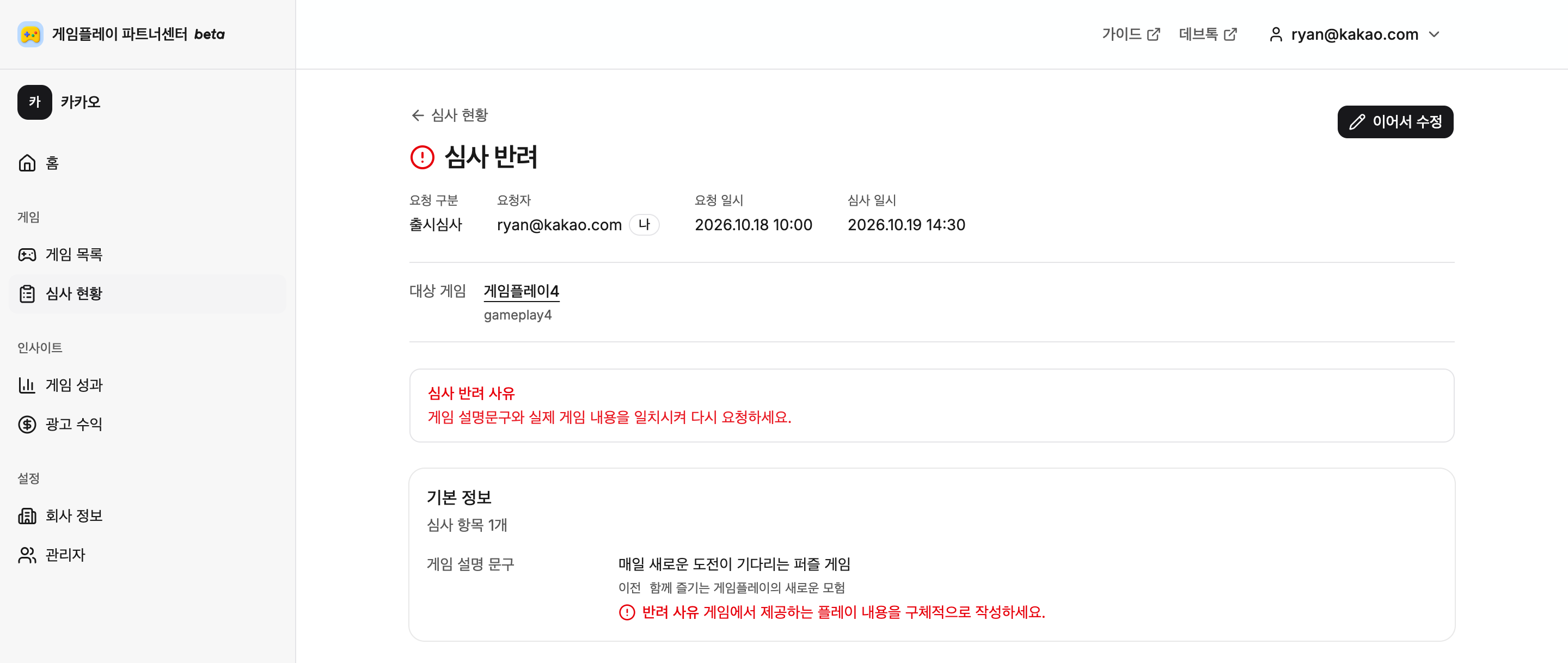 게임플레이4의 반려 사유와 요청한 설명 문구, 이어서 수정 버튼을 보여주는 심사 반려 예시