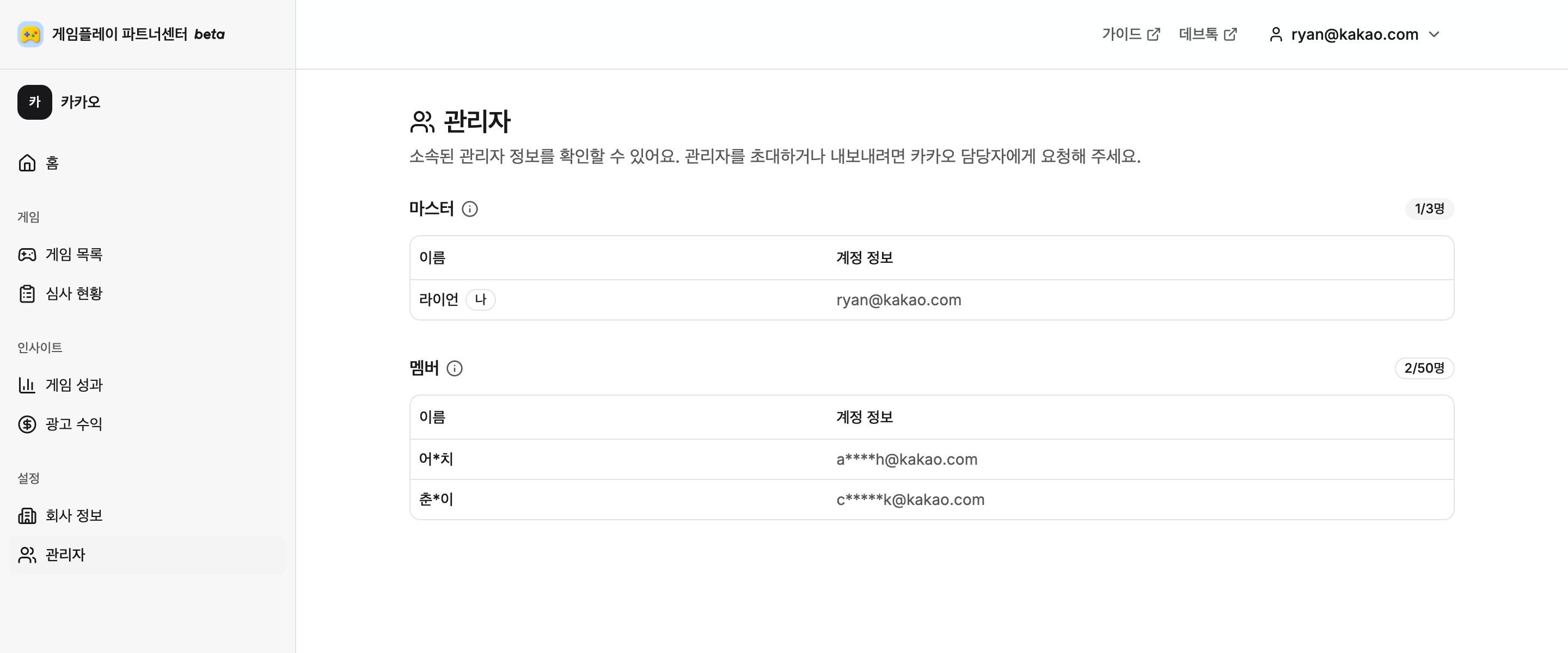 가상 마스터 계정과 일부 정보가 가려진 멤버 계정을 보여주는 관리자 목록 예시