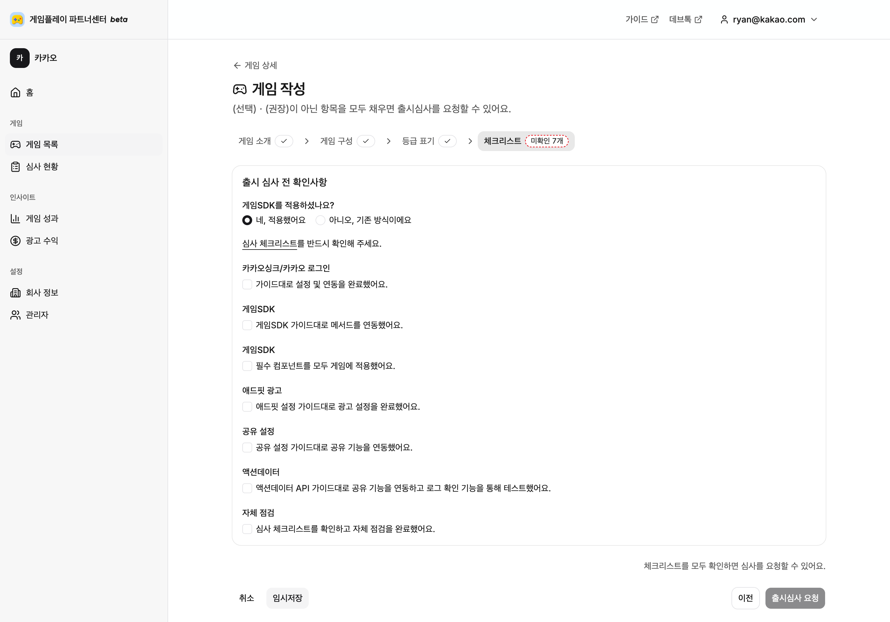 게임플레이 JS SDK 적용을 선택한 뒤 출시 심사 전 자체 점검 항목을 확인하는 체크리스트 화면