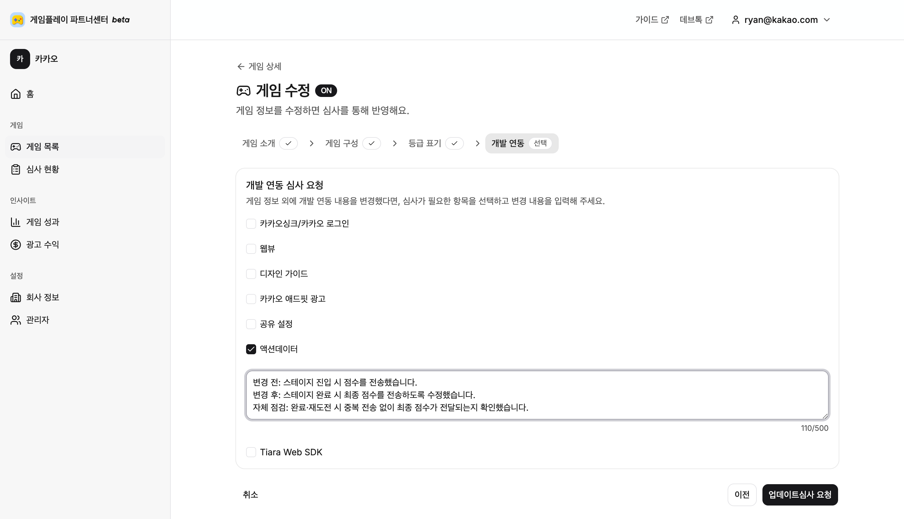 게임플레이1의 개발 연동 단계에서 액션데이터를 선택하고 변경 내용과 자체 점검 결과를 작성한 화면