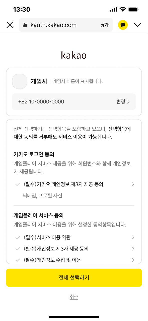 카카오싱크 동의창 화면