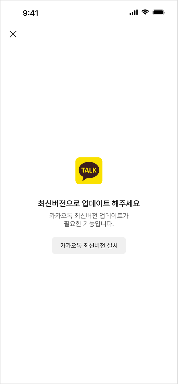 카카오톡 구버전 업데이트 안내 화면