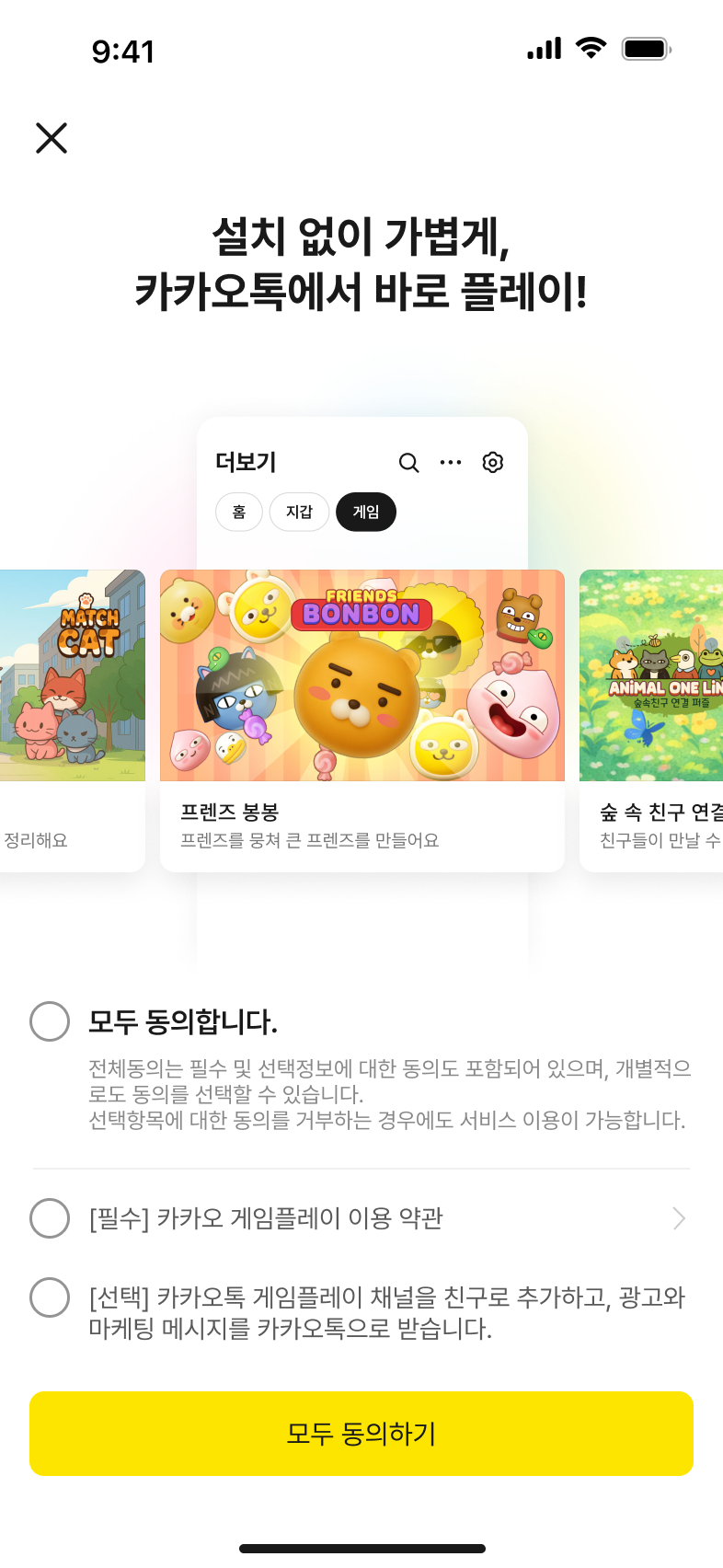 게임플레이 서비스 약관 동의 화면