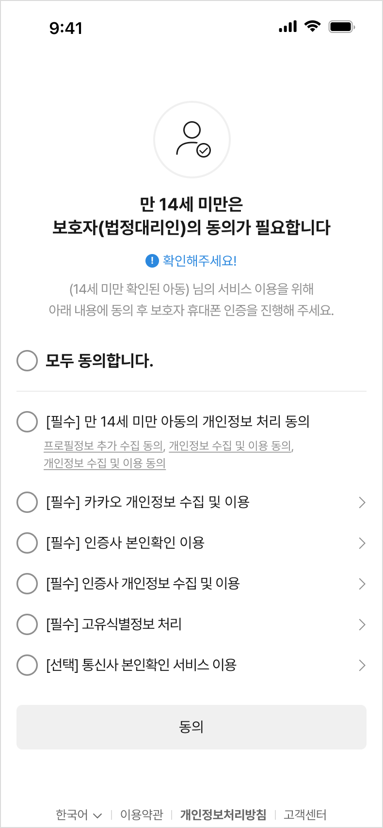 만 14세 미만 법정대리인 동의 안내 화면