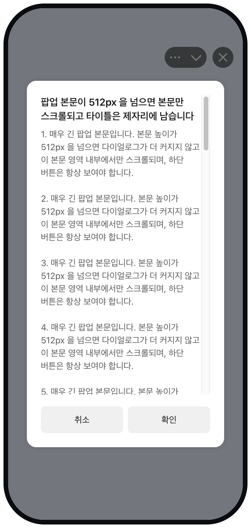 본문이 512px 을 넘어 스크롤되고 제목과 하단 버튼은 고정된 modal 예시